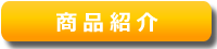 シュースタ　商品紹介