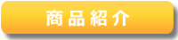 シュースタ　商品紹介