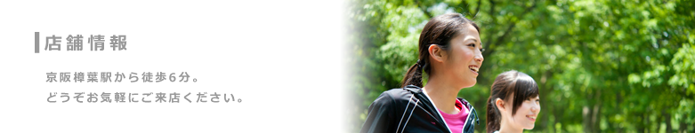 シュースタ　アクセス　樟葉